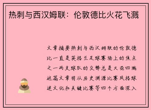 热刺与西汉姆联：伦敦德比火花飞溅