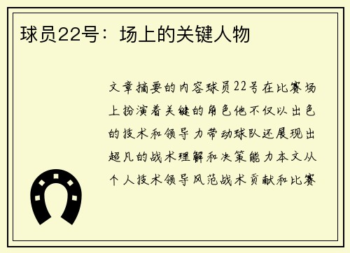 球员22号：场上的关键人物