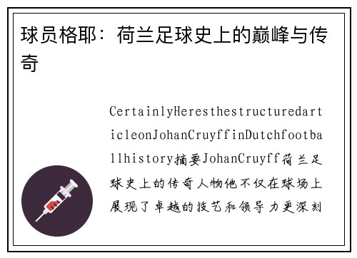 球员格耶：荷兰足球史上的巅峰与传奇