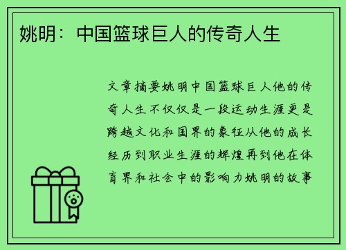 姚明：中国篮球巨人的传奇人生