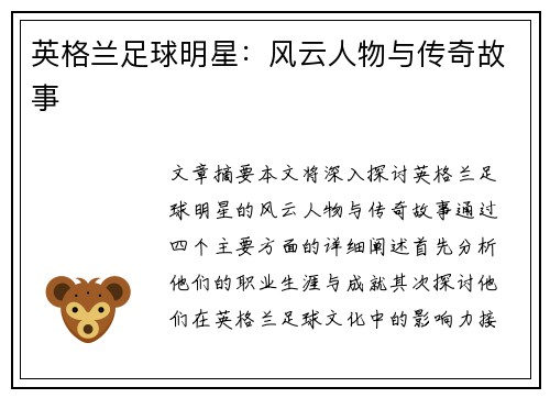 英格兰足球明星：风云人物与传奇故事