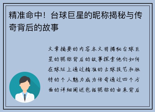 精准命中！台球巨星的昵称揭秘与传奇背后的故事