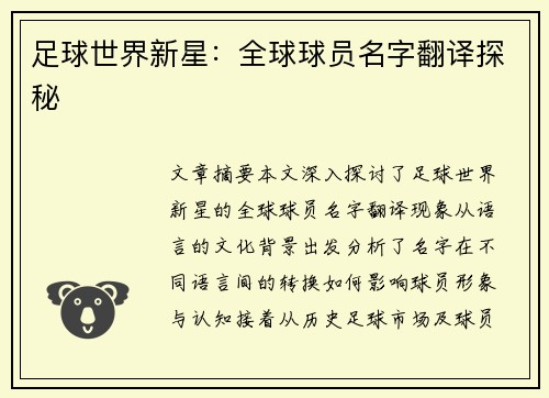 足球世界新星：全球球员名字翻译探秘