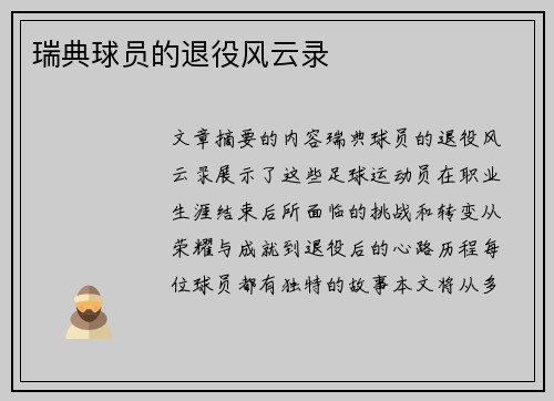 瑞典球员的退役风云录