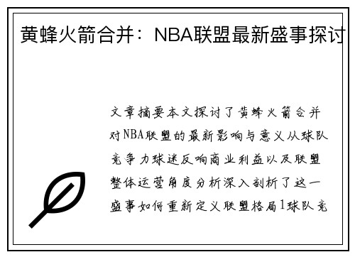 黄蜂火箭合并：NBA联盟最新盛事探讨