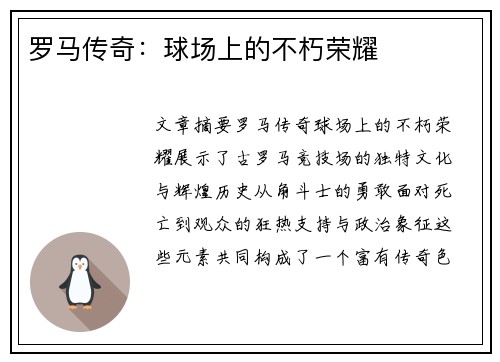 罗马传奇：球场上的不朽荣耀