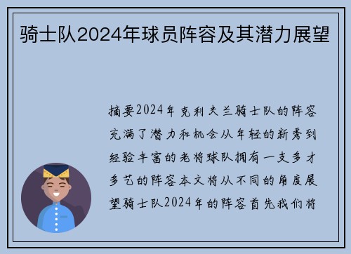 骑士队2024年球员阵容及其潜力展望