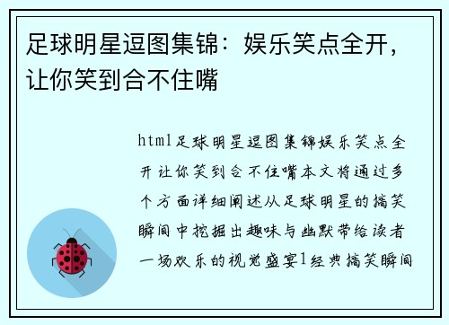 足球明星逗图集锦：娱乐笑点全开，让你笑到合不住嘴