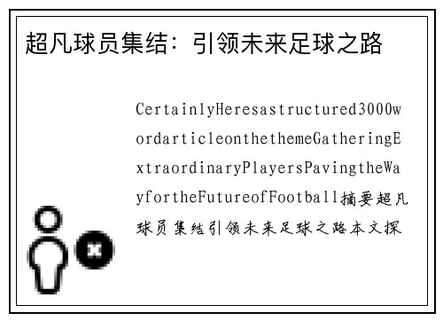 超凡球员集结：引领未来足球之路