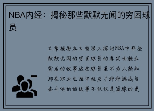NBA内经：揭秘那些默默无闻的穷困球员