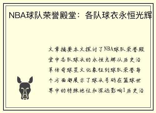 NBA球队荣誉殿堂：各队球衣永恒光辉