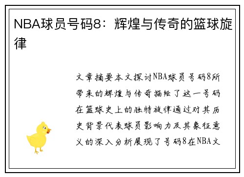 NBA球员号码8：辉煌与传奇的篮球旋律