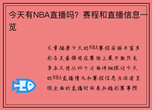 今天有NBA直播吗？赛程和直播信息一览