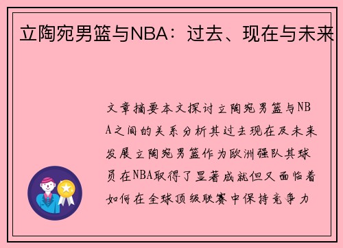 立陶宛男篮与NBA：过去、现在与未来