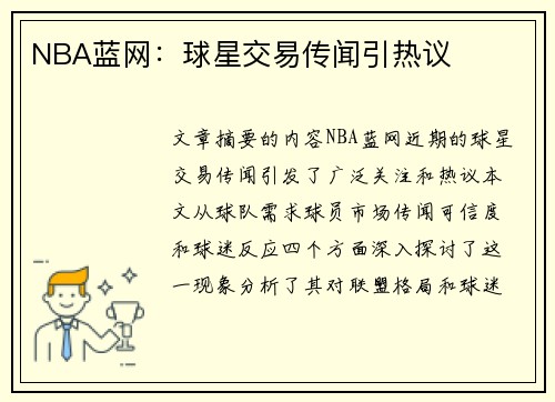 NBA蓝网：球星交易传闻引热议