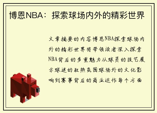 博恩NBA：探索球场内外的精彩世界