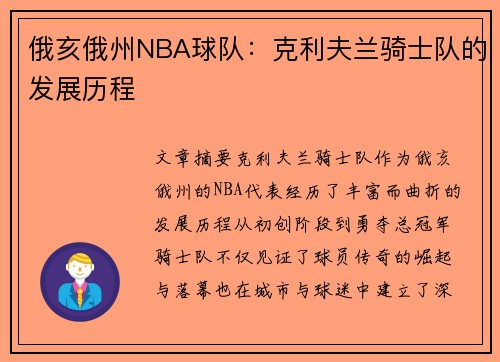 俄亥俄州NBA球队：克利夫兰骑士队的发展历程