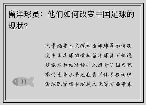 留洋球员：他们如何改变中国足球的现状？