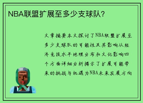 NBA联盟扩展至多少支球队？