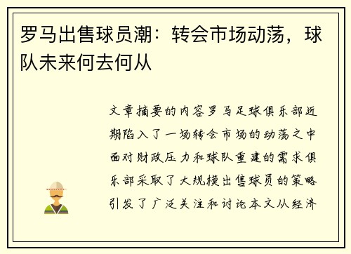 罗马出售球员潮：转会市场动荡，球队未来何去何从