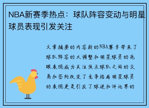 NBA新赛季热点：球队阵容变动与明星球员表现引发关注
