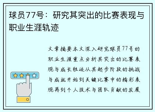 球员77号：研究其突出的比赛表现与职业生涯轨迹