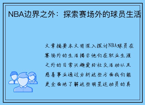NBA边界之外：探索赛场外的球员生活