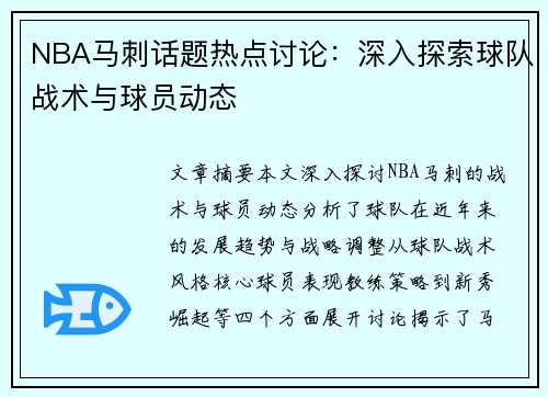 NBA马刺话题热点讨论：深入探索球队战术与球员动态
