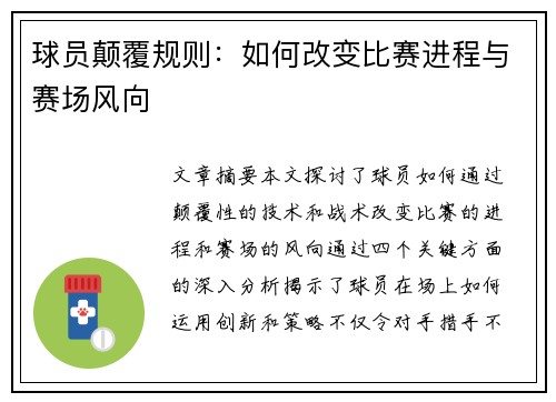 球员颠覆规则：如何改变比赛进程与赛场风向