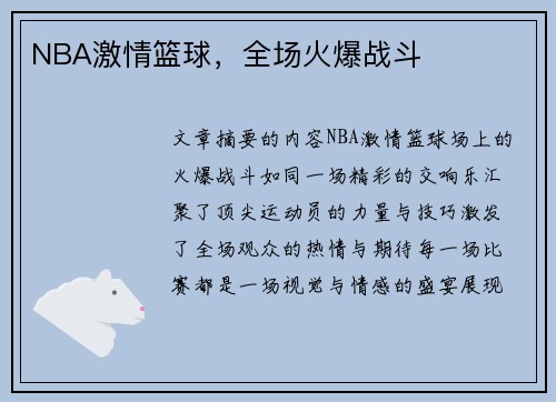 NBA激情篮球，全场火爆战斗