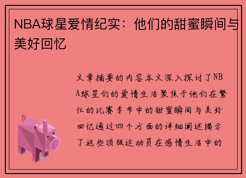 NBA球星爱情纪实：他们的甜蜜瞬间与美好回忆