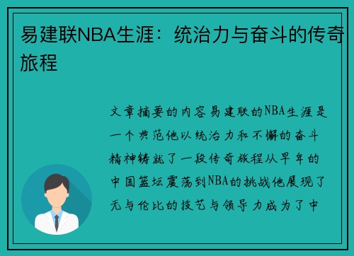 易建联NBA生涯：统治力与奋斗的传奇旅程