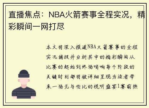 直播焦点：NBA火箭赛事全程实况，精彩瞬间一网打尽
