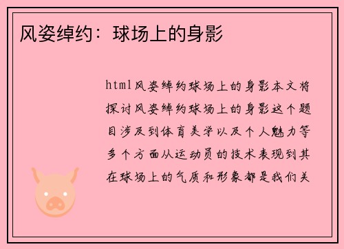 风姿绰约：球场上的身影