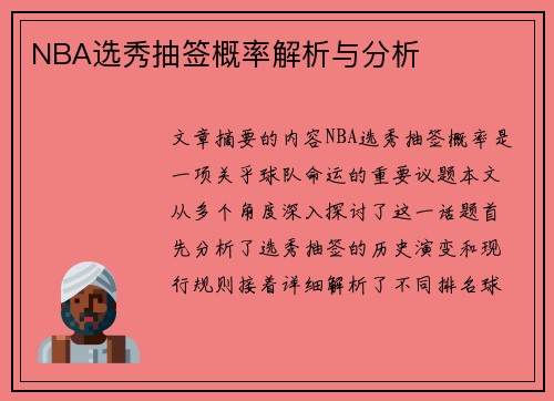 NBA选秀抽签概率解析与分析