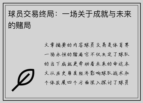 球员交易终局：一场关于成就与未来的赌局