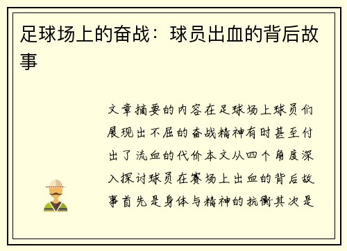 足球场上的奋战：球员出血的背后故事
