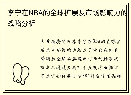 李宁在NBA的全球扩展及市场影响力的战略分析