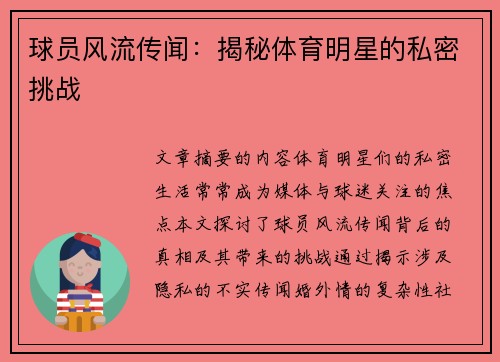 球员风流传闻：揭秘体育明星的私密挑战