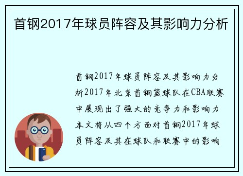 首钢2017年球员阵容及其影响力分析