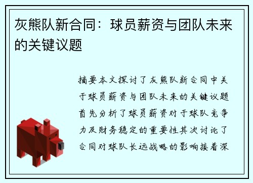 灰熊队新合同：球员薪资与团队未来的关键议题