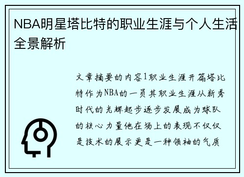 NBA明星塔比特的职业生涯与个人生活全景解析