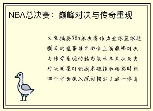 NBA总决赛：巅峰对决与传奇重现