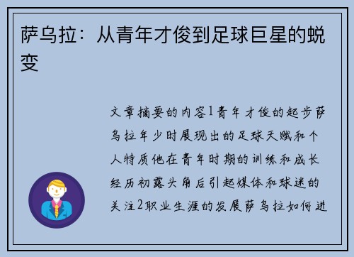 萨乌拉：从青年才俊到足球巨星的蜕变