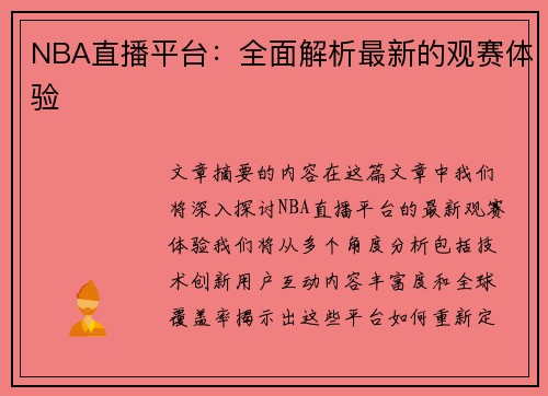 NBA直播平台：全面解析最新的观赛体验