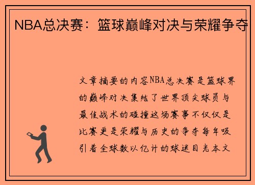 NBA总决赛：篮球巅峰对决与荣耀争夺