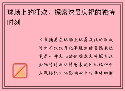 球场上的狂欢：探索球员庆祝的独特时刻