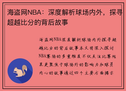 海盗网NBA：深度解析球场内外，探寻超越比分的背后故事