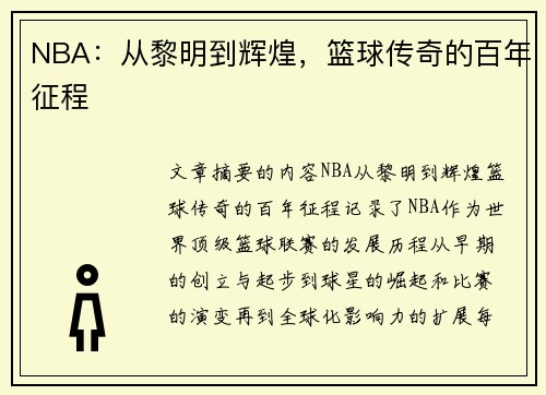 NBA：从黎明到辉煌，篮球传奇的百年征程