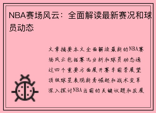 NBA赛场风云：全面解读最新赛况和球员动态